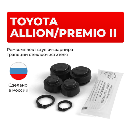 Ремкомплект втулок-шарниров трапеции стеклоочистителя Toyota PREMIO/ALLION (II) [Кузов: NZT260,ZRT26#] 2007-2016 (ST1-1216)