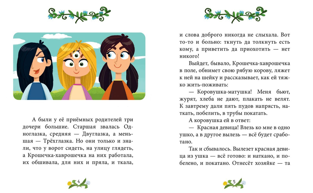 Сказки-минутки. Крошечка-хаврошечка