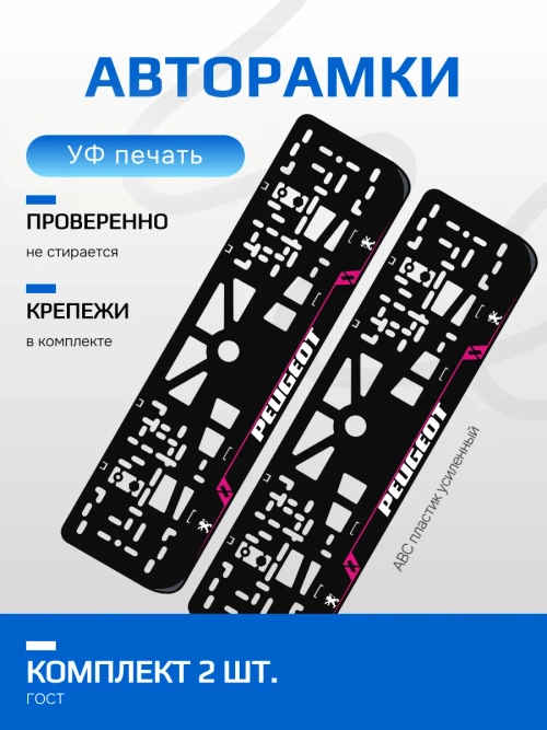 Автомобильные рамки. Peugeot LAIN PURPLE 2 шт