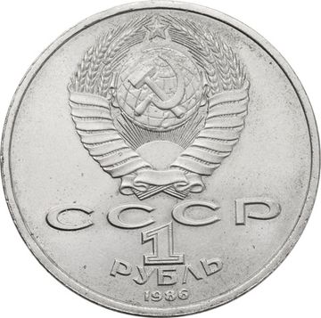 1 рубль 1986 «Международный год мира» (Шалаш)