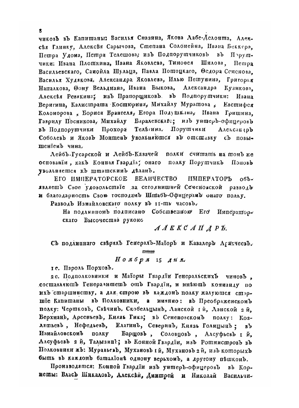 Копии с высочайших Его Императорского Величества приказов. Отданных при пароле Его Императорскому Высочеству Александру Павловичу 1796 года | Нет автора