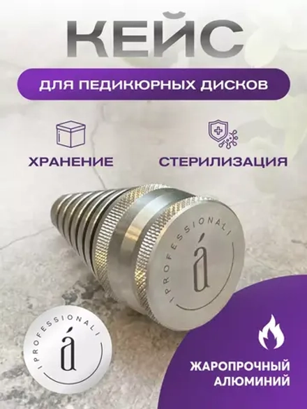 Металлический кейс для стерилизации и хранения дисков