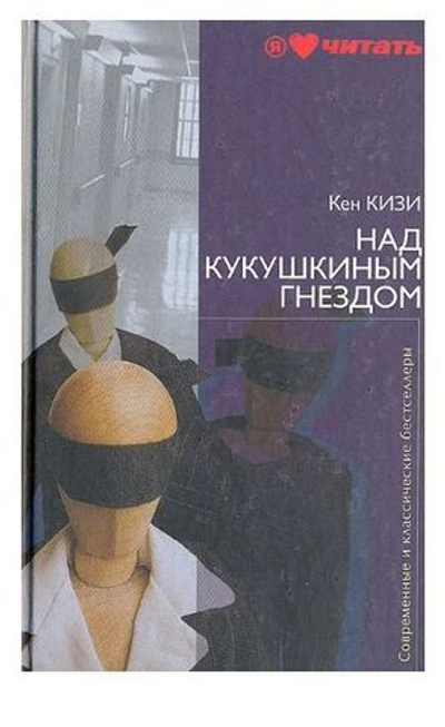 Над кукушкиным гнездом