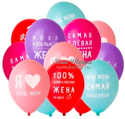 Разноцветные шарики с гелием с надписями для любимой жены