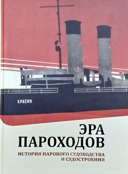 Эра пароходов. История парового судоходства и судостроения