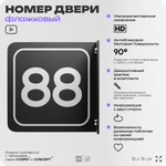 Табличка флажковая с номером 88 на дверь квартиры, для офиса, кабинета, аудитории, склада, черная двустороняя 19х19 см, Айдентика Технолоджи
