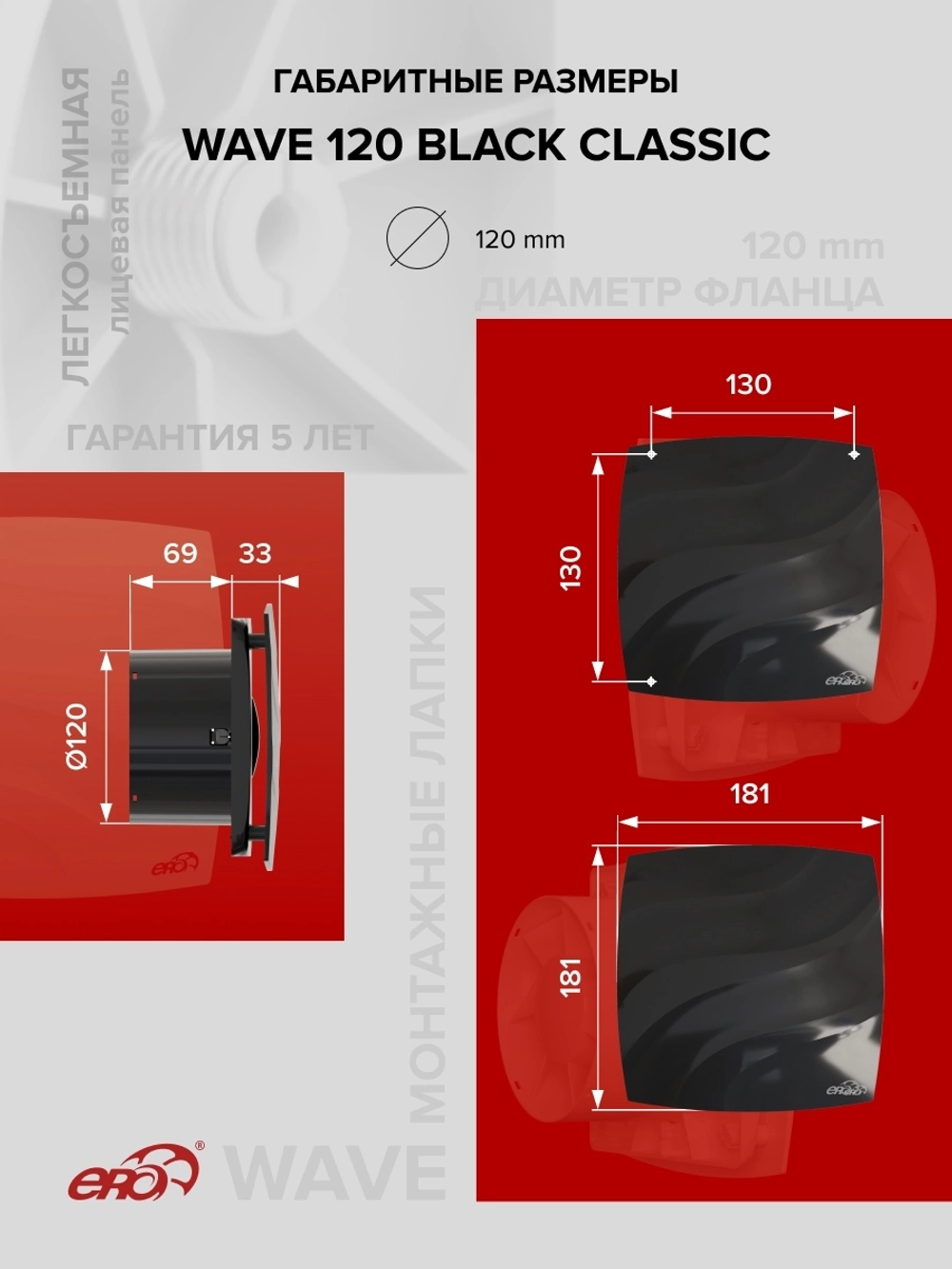 Вентилятор накладной WAVE D120 Black classic ERA