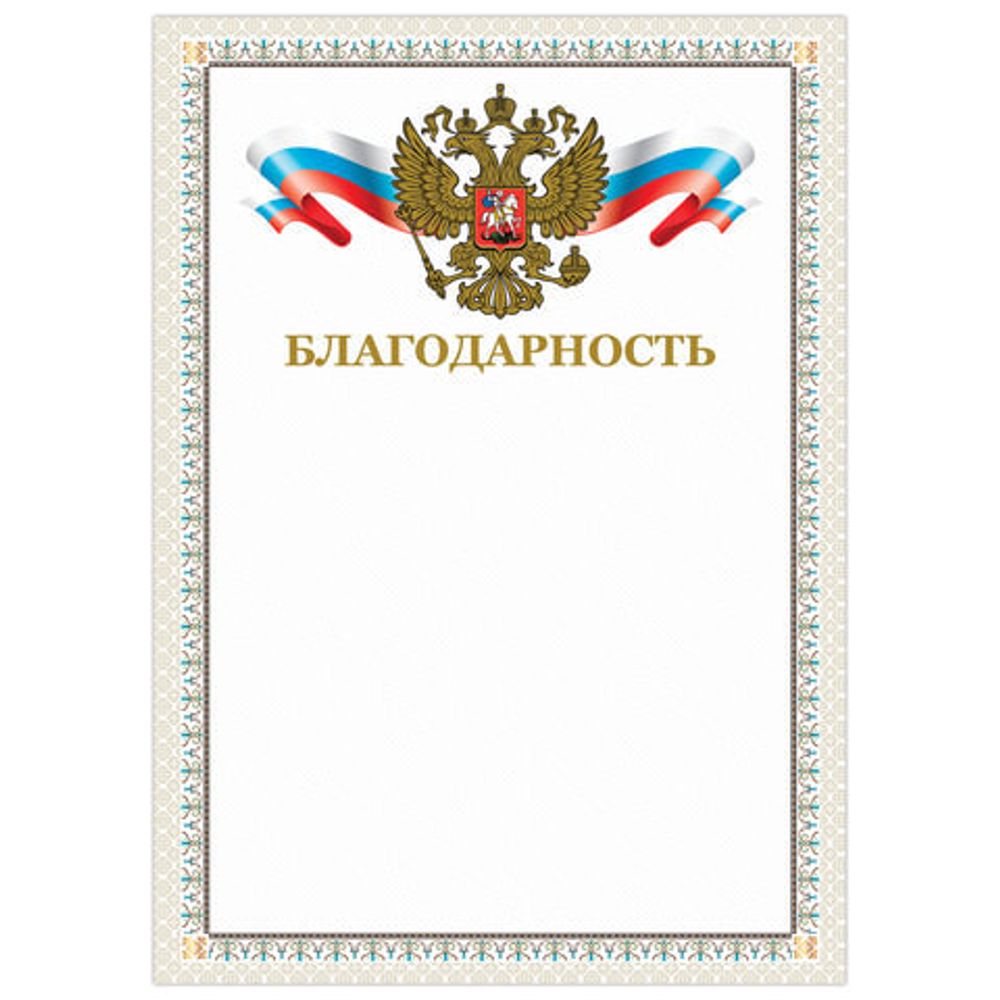 Грамота "Благодарность", А4, мелованный картон, конгрев, тиснение фольгой, бежевая рамка, BRAUBERG, 128346