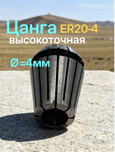 Цанга ER20-4, Цанга зажимная для фрез, сверл с цилиндрическим хвостовиком.