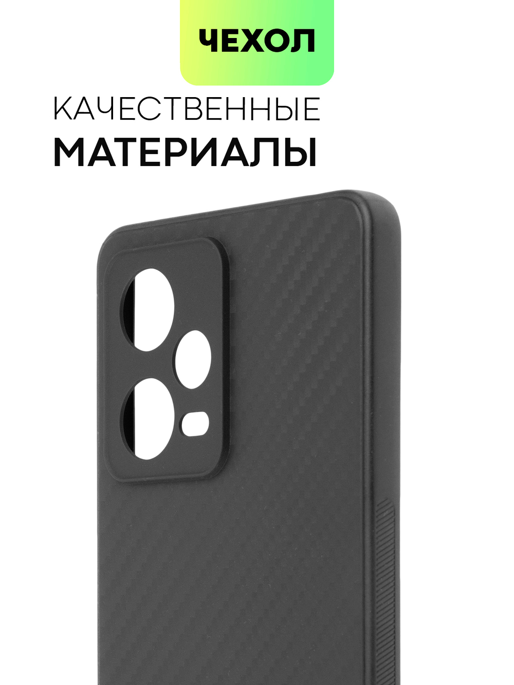 Чехол BROSCORP для Xiaomi Redmi Note 12 Pro (арт. XM-RN12PRO-CARBONE-BLACK)