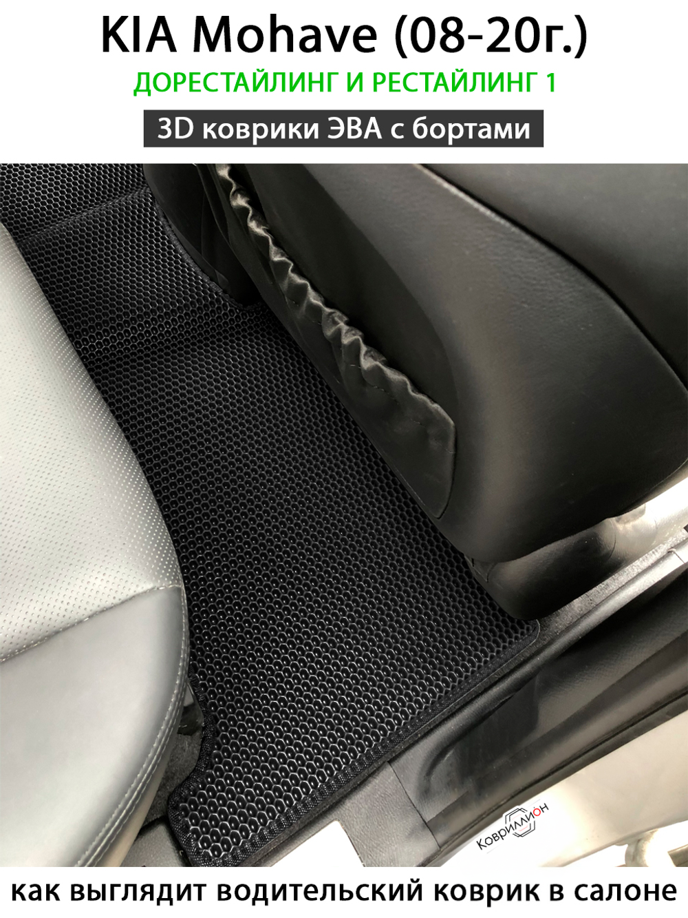 Автомобильные коврики ЭВА с бортами для KIA Mohave (08-20г.) дорестайлинг и рестайлинг 1