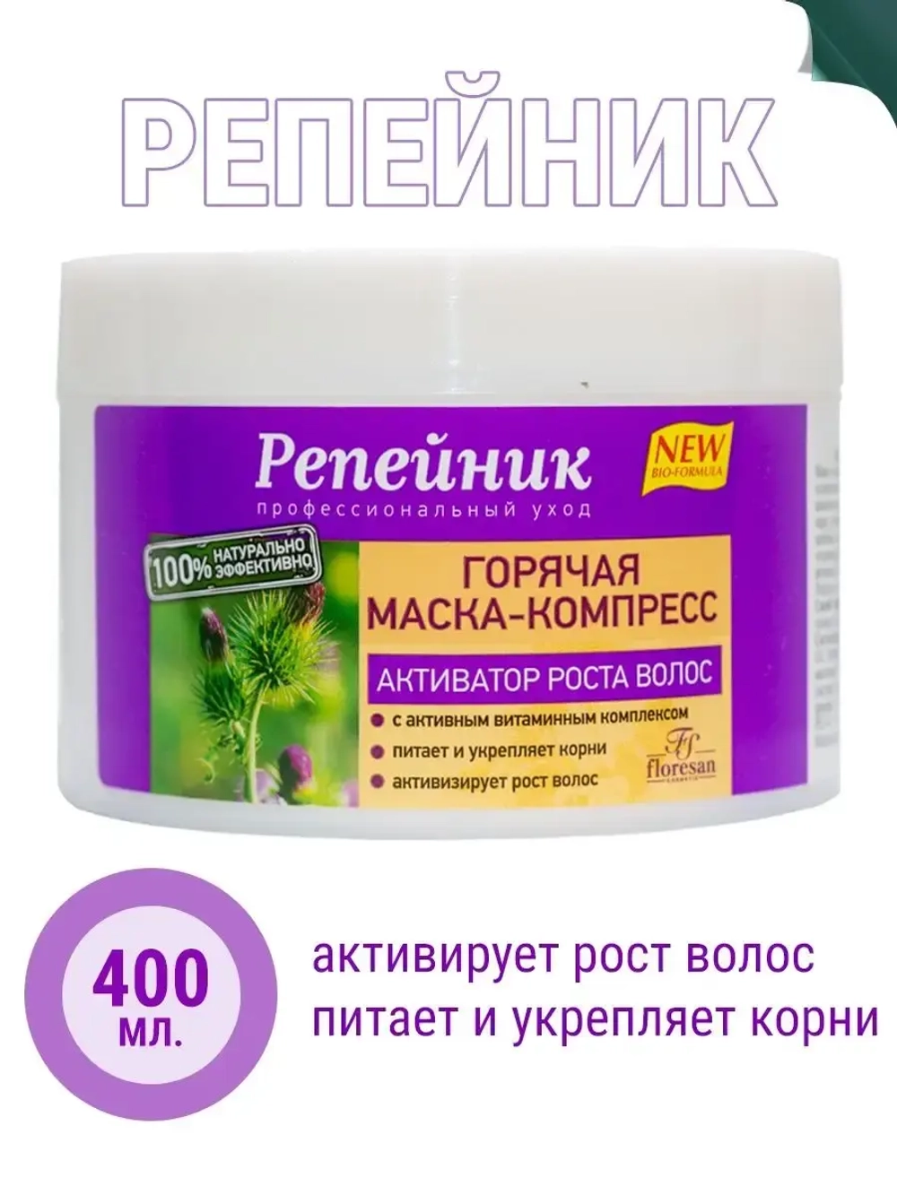 Репейник Горячая маска-компресс активатор роста волос