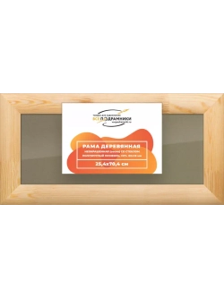 Деревянная рама 25x70 для постера и фотографий сеч. 60x18