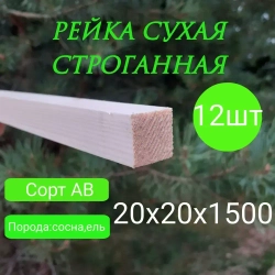 рейка деревянная строганная 20Х20 мм