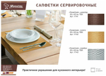 САЛФЕТКА СЕРВИРОВОЧНАЯ ГЕОМЕТРИЯ 30Х45СМ ШОКОЛАД 17141