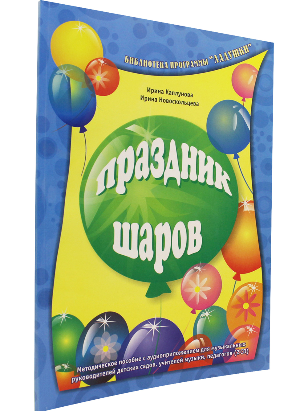 Праздник шаров. Методическое пособие с аудиоприложением (+ 2 CD)