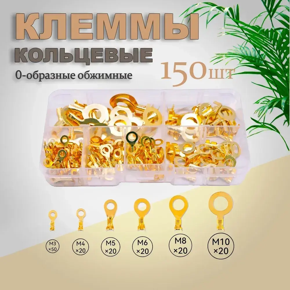 Кольцевые наконечники M3/M4/M5/M6/M8/M10, набор медных клемм для проводов 150шт.