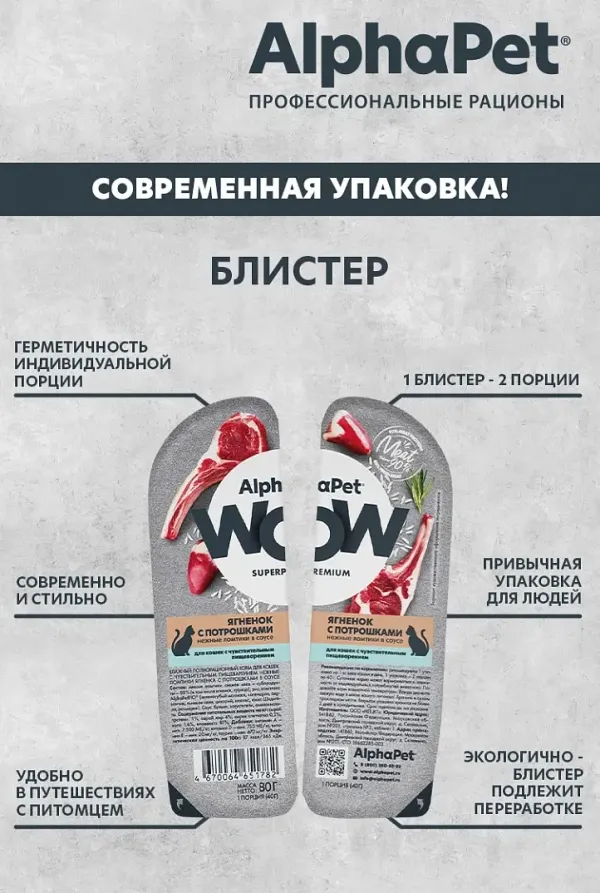 Влажный корм AlphaPet WOW Superpremium для кошек с чувствительным пищеварением «Ягненок с потрошками нежные ломтики в соусе»