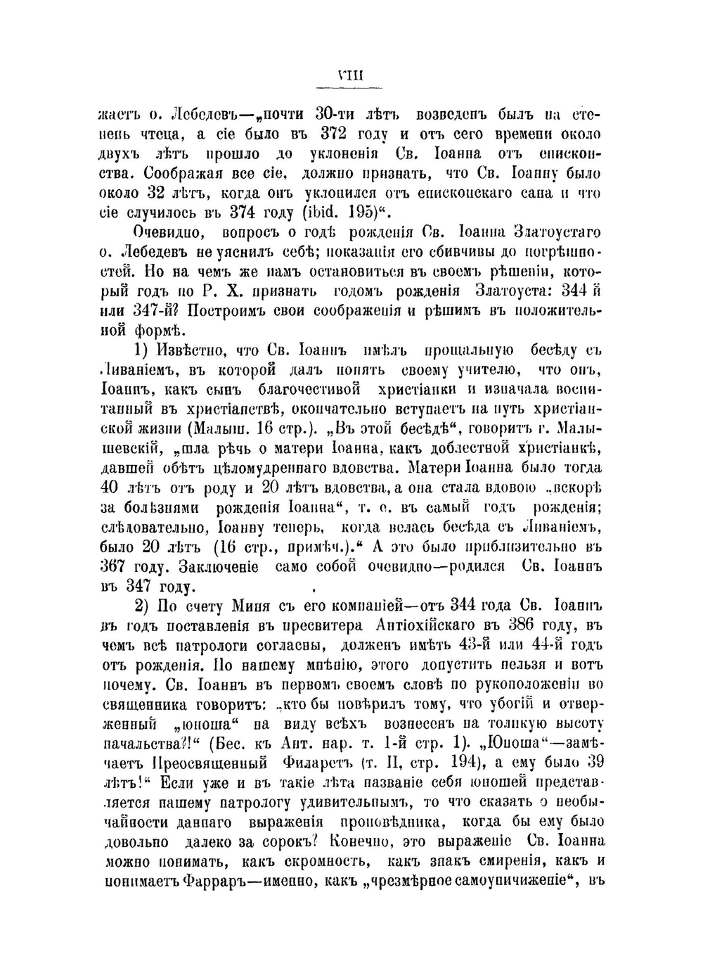 История церквей Антиохийской и Константинопольской, за время святого Иоанна Златоуста, по его творениям. Часть 1 и 2 | С.Я. Никольский