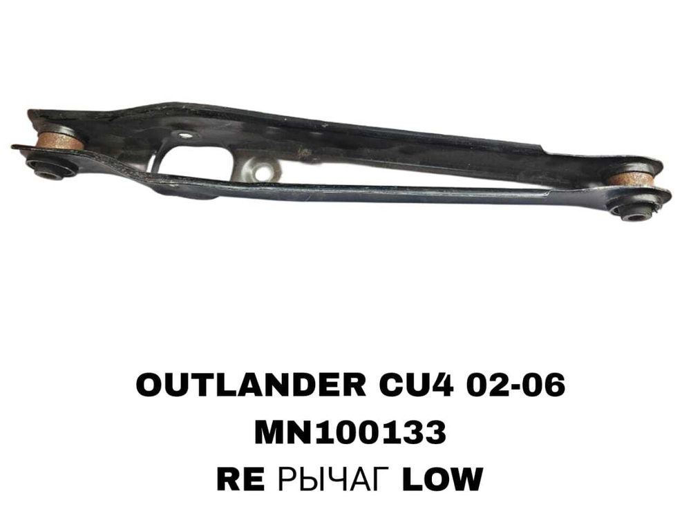 РЫЧАГИ OUTLANDER CU# 2002-2006