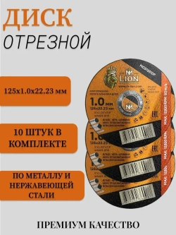 Диск отрезной по металлу "M-LION" T41-125x1.0x22.2 10штук