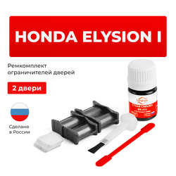 Ремкомплект ограничителей дверей Honda ELYSION RR (2 двери, тип 4) 2004-2017