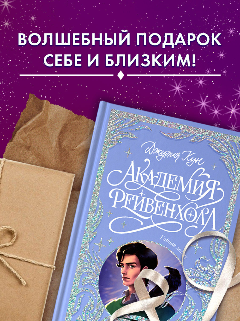 Лимитированная подарочная коллекция. Академия Рейвенхолл. Тайная магия