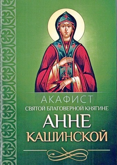 Акафист святой благоверной княгине Анне Кашинской