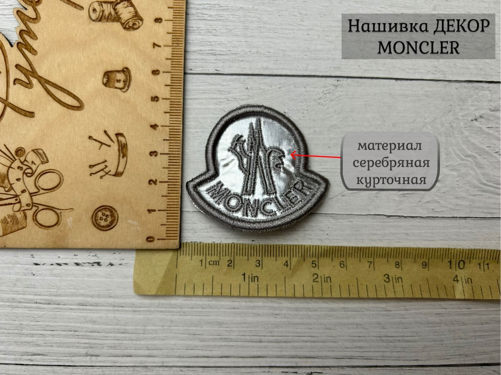 Нашивка moncler серебро