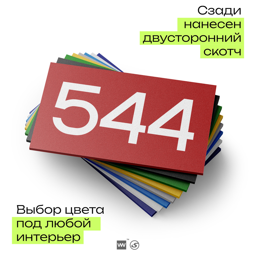Номер на дверь 544, табличка на дверь для офиса, квартиры, кабинета, аудитории, склада, красная 120х70 мм, Айдентика Технолоджи