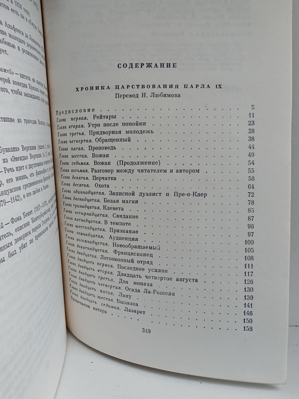 Хроника царствования Карла IX. Новеллы