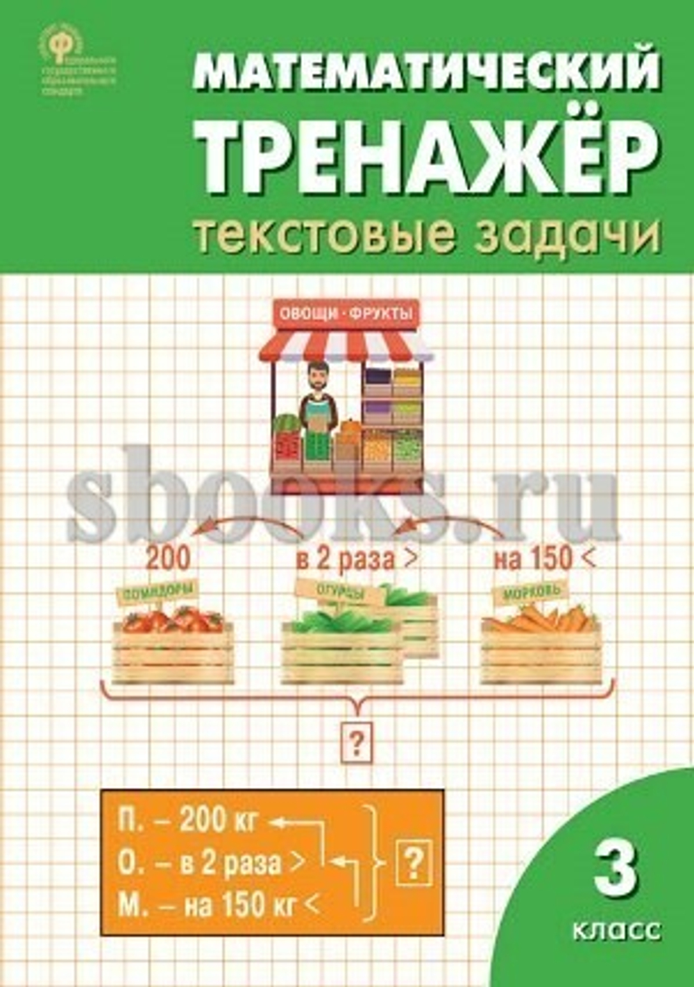 РТ Математический тренажёр: текстовые задачи 3кл ФГОС/Давыдкина Л.М.