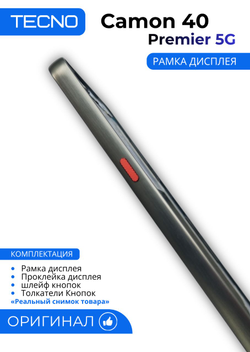 Tecno Camon 40 Premier 5G (CM8) - рамка дисплея + Проклейка дисплея +шлейф кнопок +Толкатели Кнопок (АСЦ)