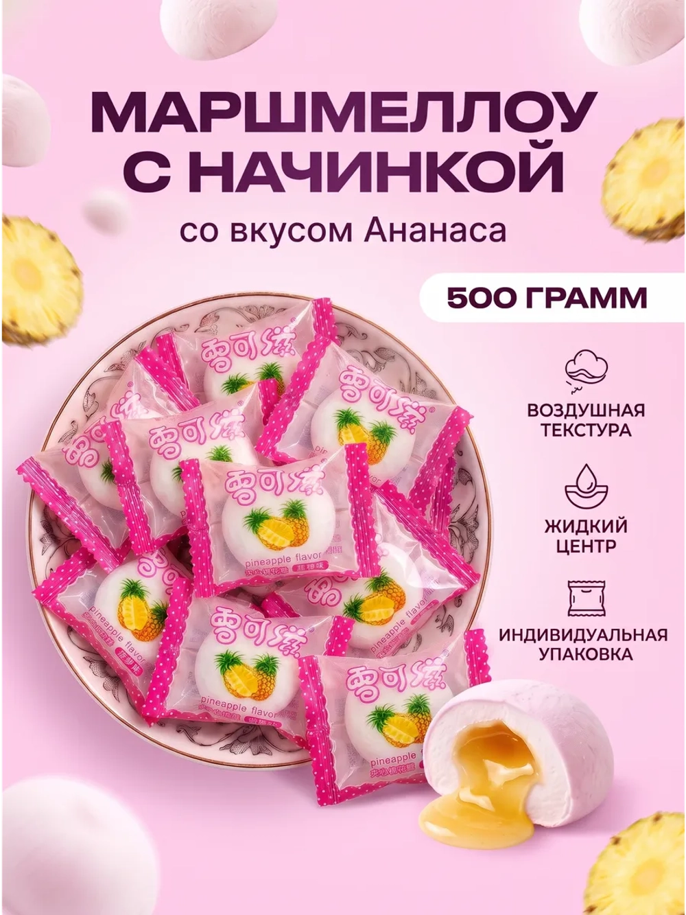 Маршмеллоу воздушный зефир с начинкой "Ананас" 500 г