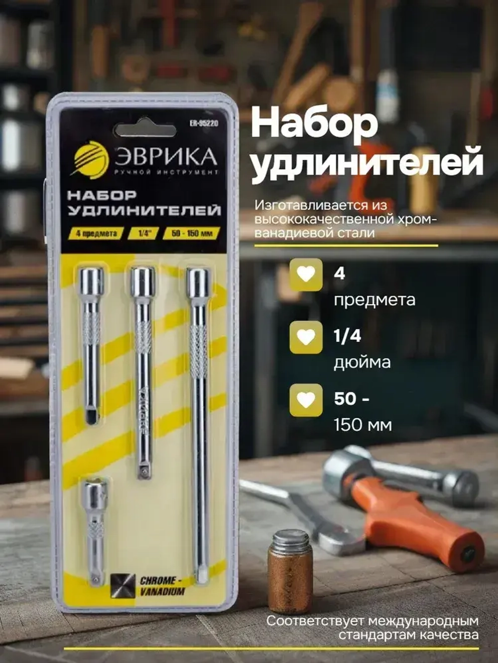 Удлинитель для головок торцевых 1/4 набор 4 предмета ЭВРИКА