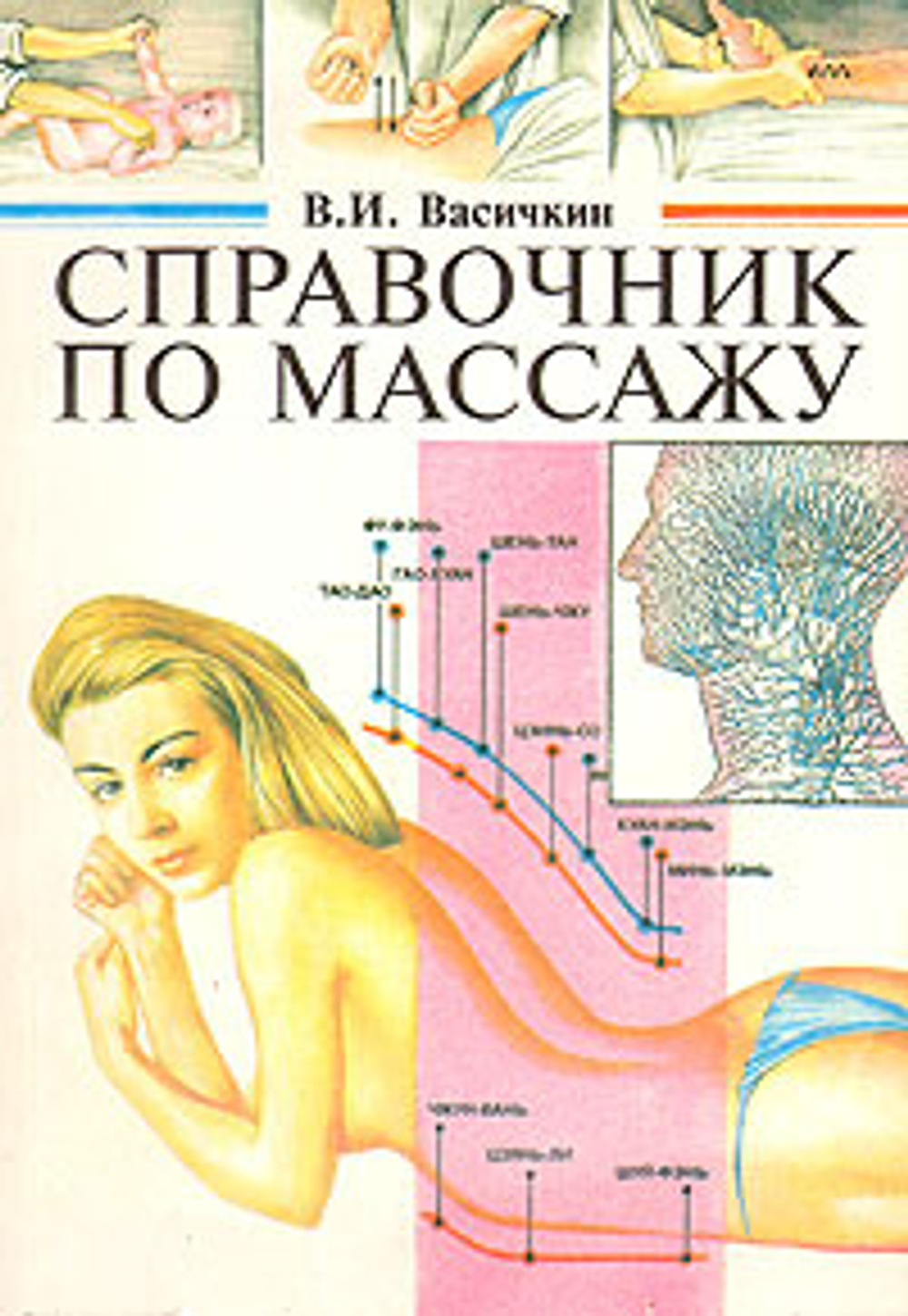 Справочник по массажу