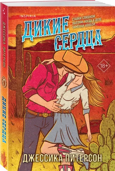 Дикие сердца (#1)