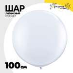 Шар латексный Стандарт 100 см (Белый)