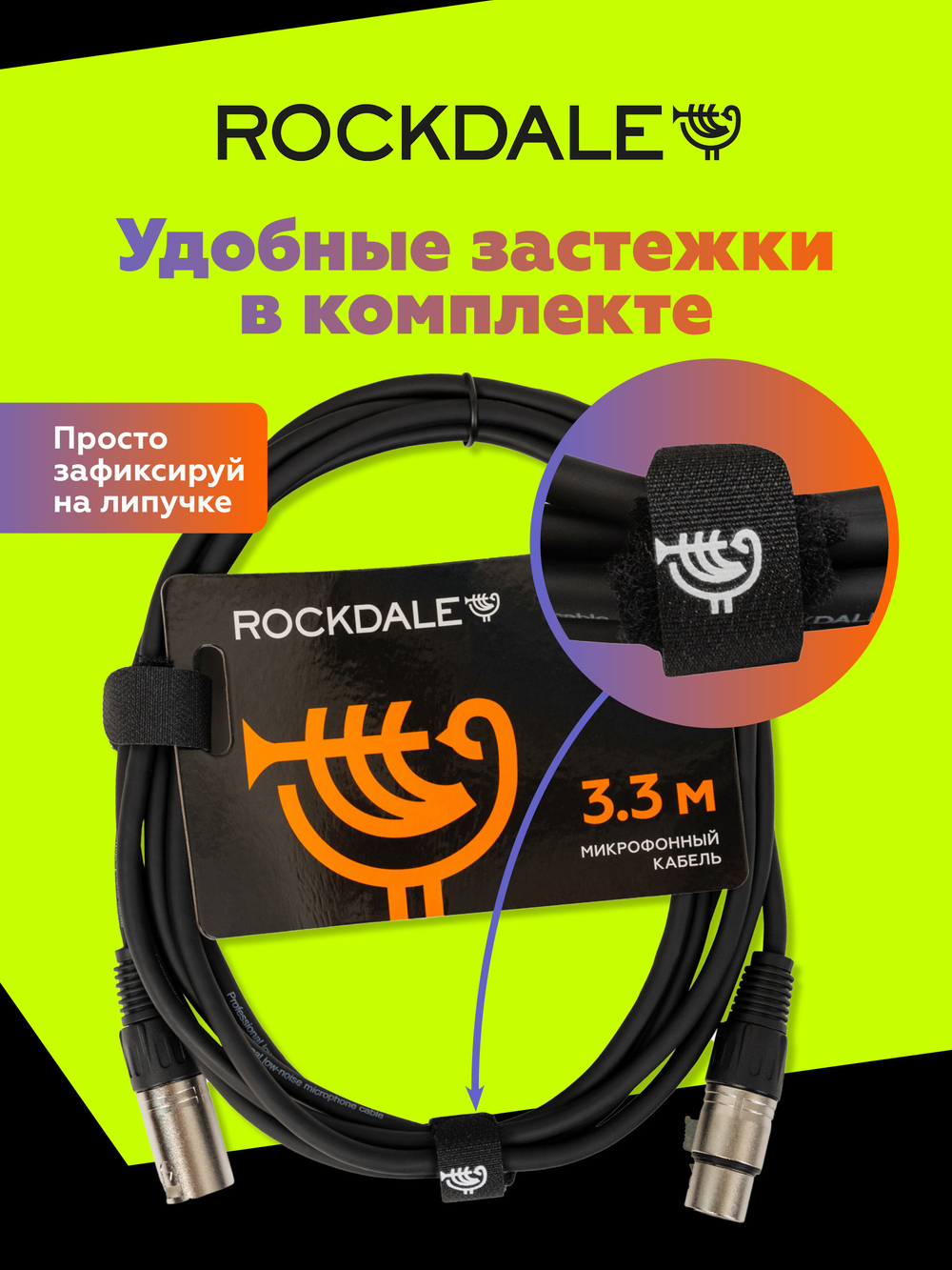 Микрофонный кабель ROCKDALE MC001.10