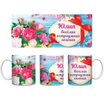 Кружка керамическая 330 мл Имена женские «Юлия»