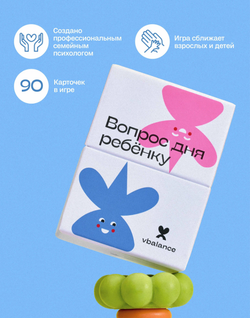 Игра настольная "Вопрос дня ребёнку", автор игры Вика Дмитриева