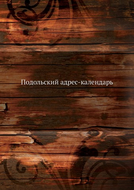 Подольский адрес-календарь | Коллектив авторов