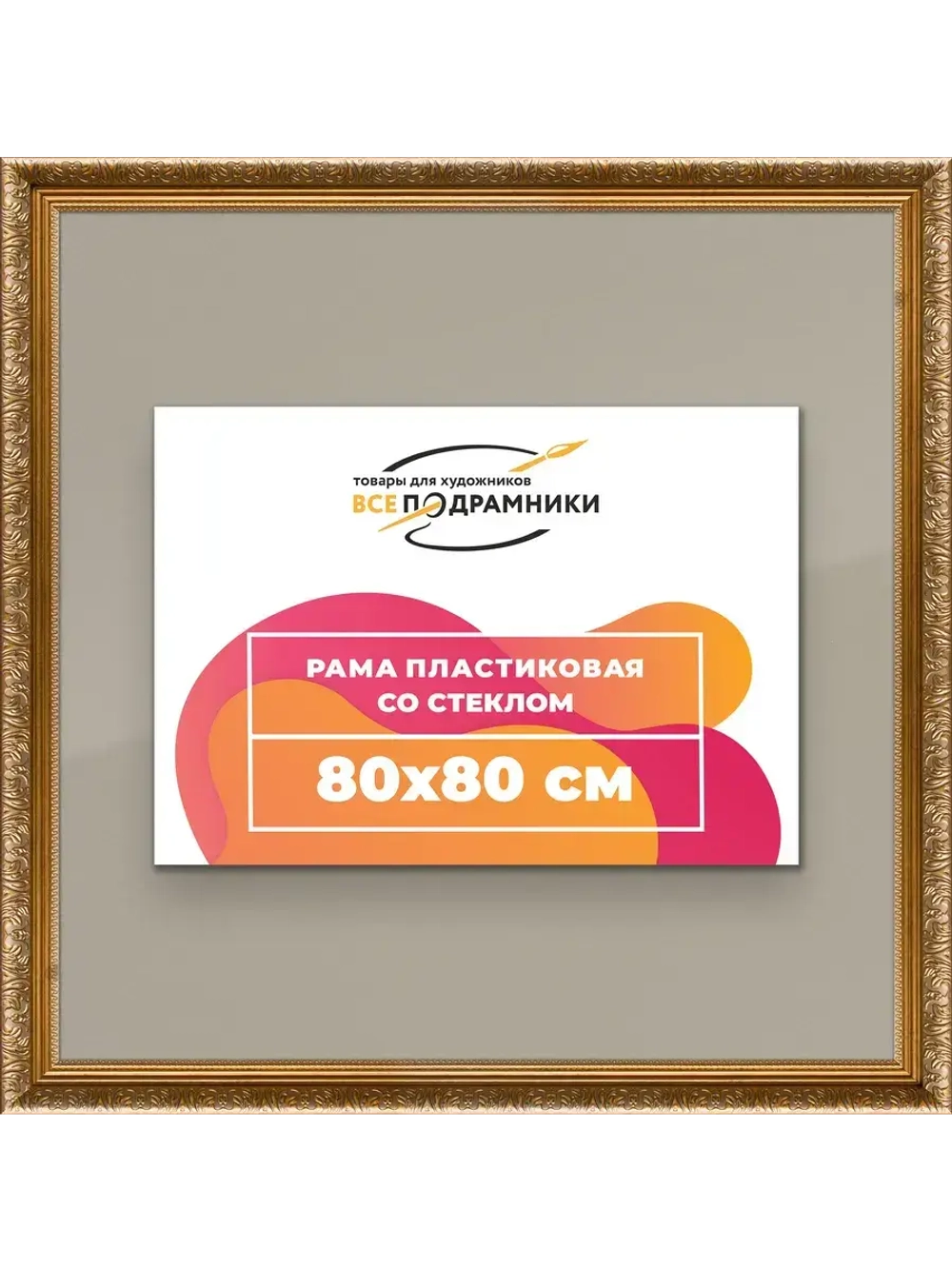 Рамка для постера и фотографий 80x80