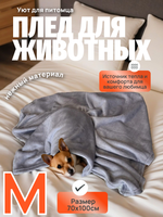 Плед для животных серый 70*100 см