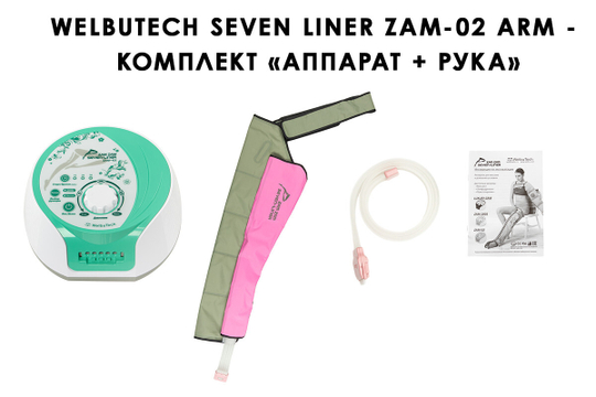 WelbuTech Seven Liner Zam-02 ARM Аппарат для лимфодренажа и массажа (манжета для руки)