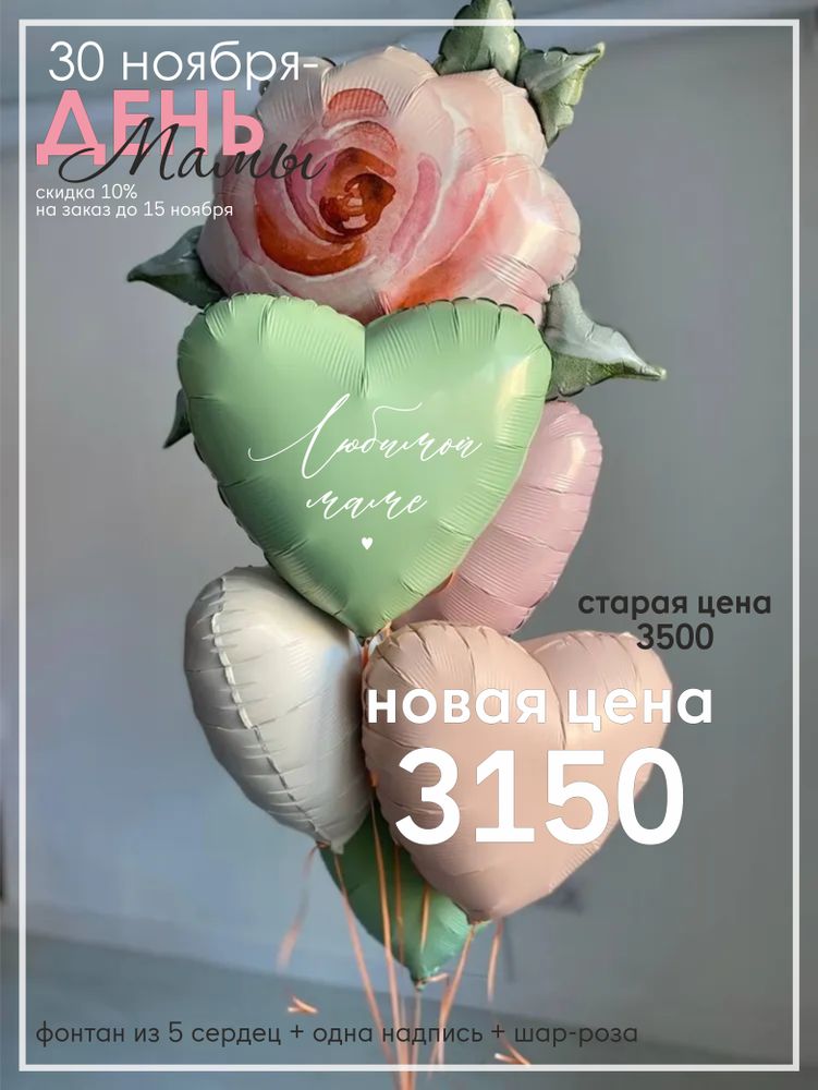 Воздушные шары сердца маме, шары на день матери №4126