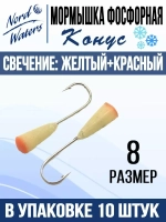 Мормышка Конус свечение Красное + Желтое MOK510RY 10шт/уп
