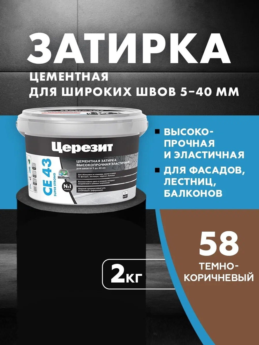 CE 43/2 Затирка высокопрочная для швов 5-40 темно-коричневый 58 (ЦЕРЕЗИТ)