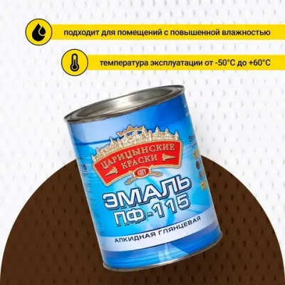 Эмаль коричневая ПФ 115 0,8 кг Царицынские краски