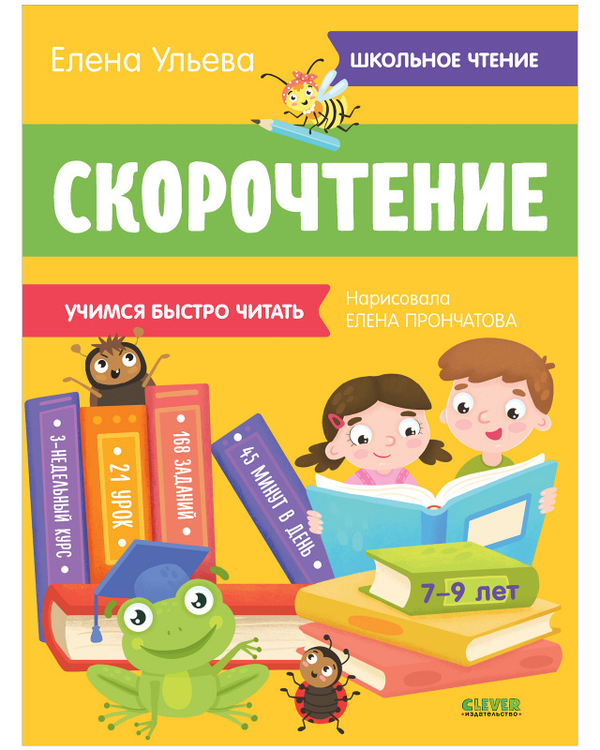 Скорочтение. Учимся читать быстро. 7-9 лет